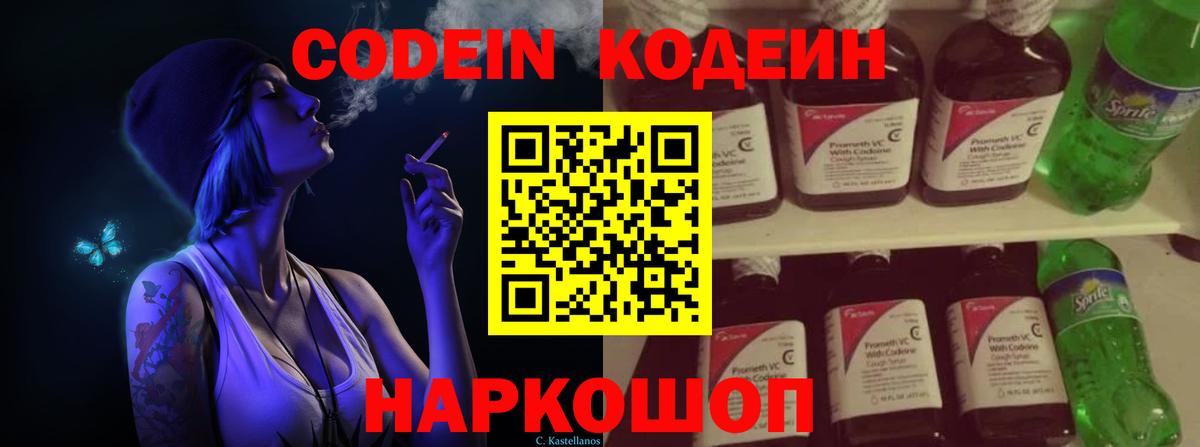 Мичуринск  Кодеиновый сироп Lean Purple Drank  Вход с VPN  Кодеиновый сироп Lean Purple Drank 